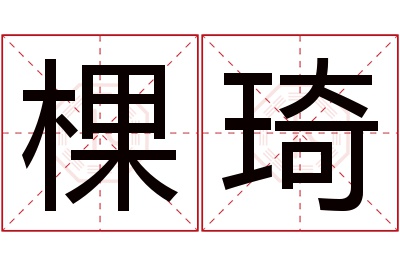 棵琦名字寓意