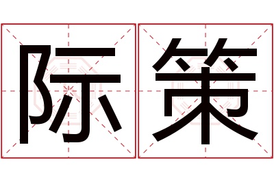 际策名字寓意