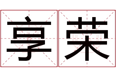 享荣名字寓意