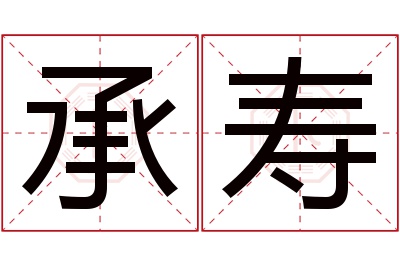 承寿名字寓意