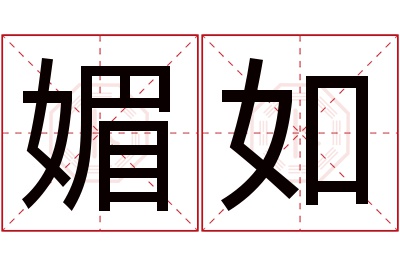 媚如名字寓意