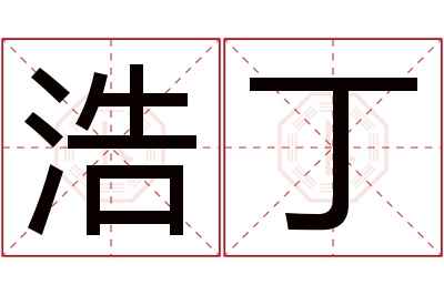 浩丁名字寓意