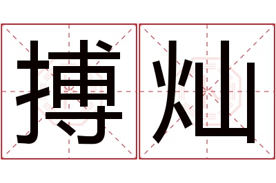 搏灿名字寓意