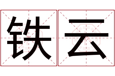 铁云名字寓意