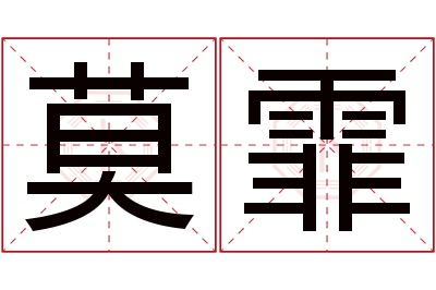 莫霏名字寓意