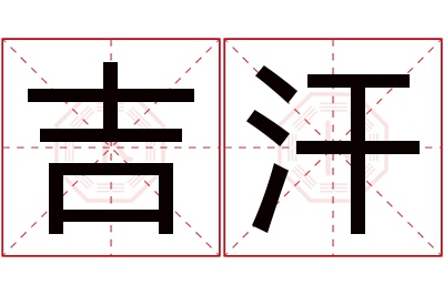 吉汗名字寓意