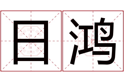 日鸿名字寓意