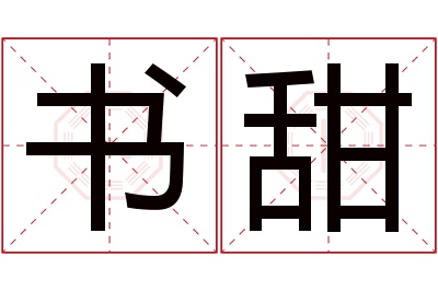 书甜名字寓意