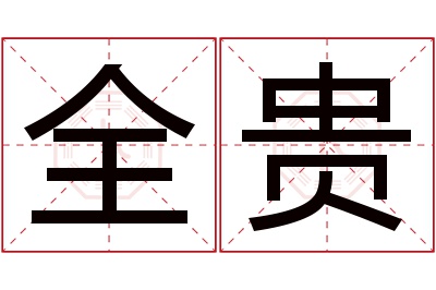 全贵名字寓意