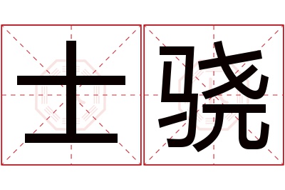 士骁名字寓意