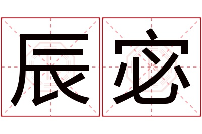 辰宓名字寓意