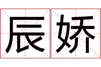 辰娇名字寓意