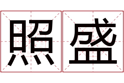 照盛名字寓意