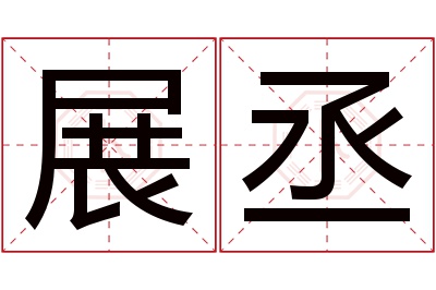 展丞名字寓意