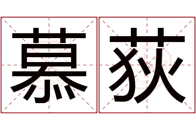 慕荻名字寓意