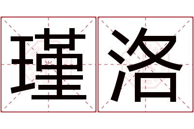 瑾洛名字寓意