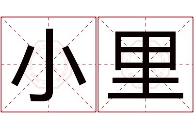 小里名字寓意