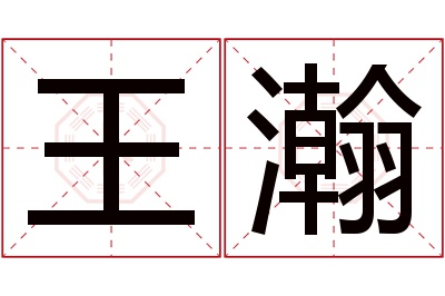 王瀚名字寓意