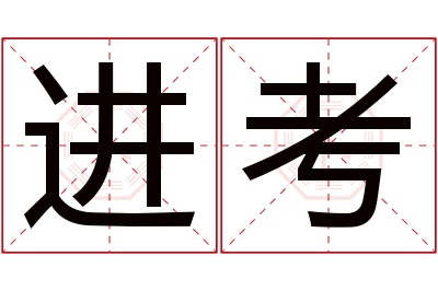 进考名字寓意