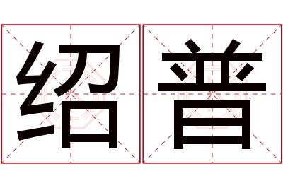 绍普名字寓意