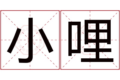 小哩名字寓意