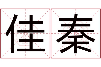 佳秦名字寓意