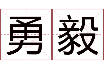 勇毅名字寓意