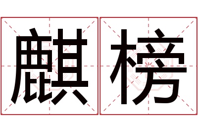 麒榜名字寓意