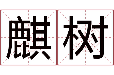 麒树名字寓意