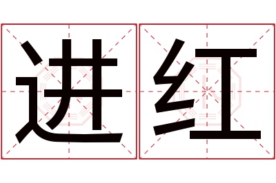 进红名字寓意