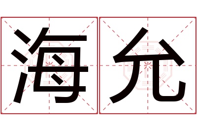 海允名字寓意