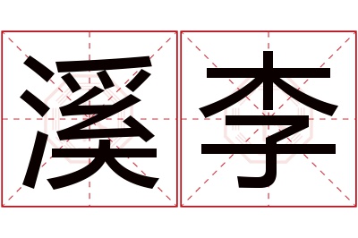 溪李名字寓意