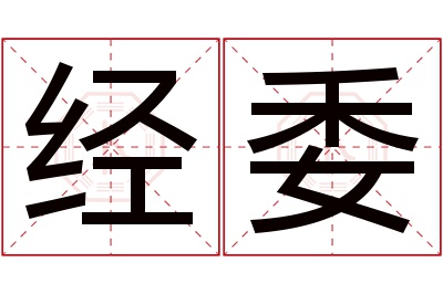 经委名字寓意