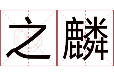 之麟名字寓意