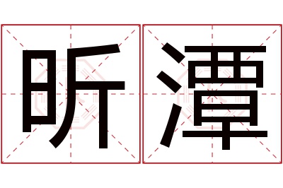 昕潭名字寓意