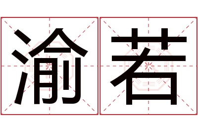 渝若名字寓意