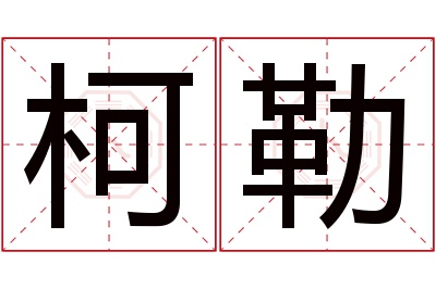 柯勒名字寓意