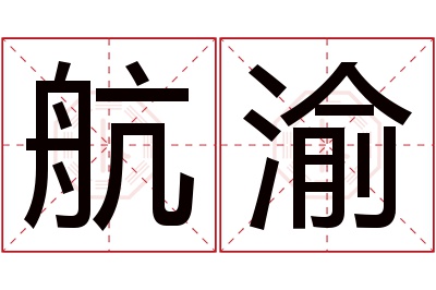 航渝名字寓意