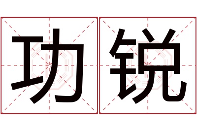 功锐名字寓意