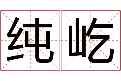 纯屹名字寓意