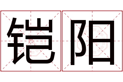 铠阳名字寓意