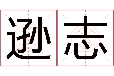 逊志名字寓意