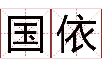 国依名字寓意