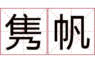 隽帆名字寓意