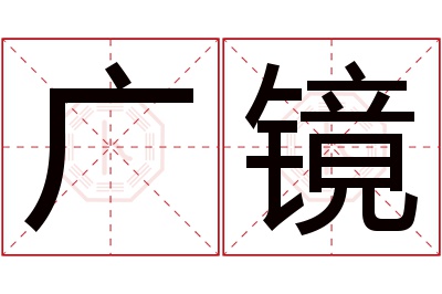 广镜名字寓意