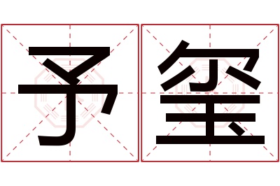 予玺名字寓意