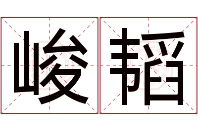 峻韬名字寓意