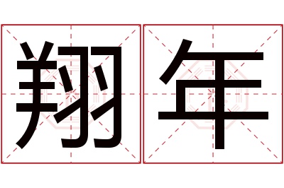 翔年名字寓意