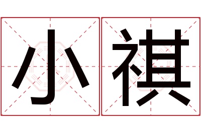 小祺名字寓意