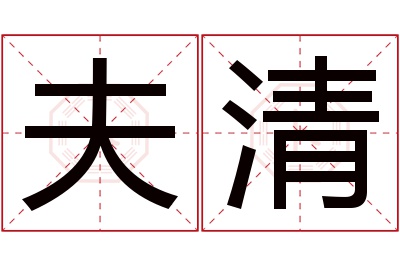 夫清名字寓意